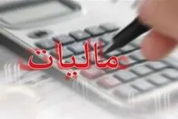  در سال گذشته مالیات‌های مستقیم   ۲۷ درصدی درآمدزایی داشت