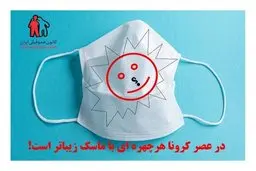 زندگی با کرونا را باور کنیم/ هر چهره‌ای با ماسک زیباتر است