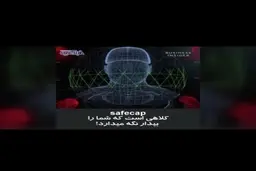 کلاه عجیبی که نمی‌گذارد راننده کامیون ، بخوابد! + ویدئو