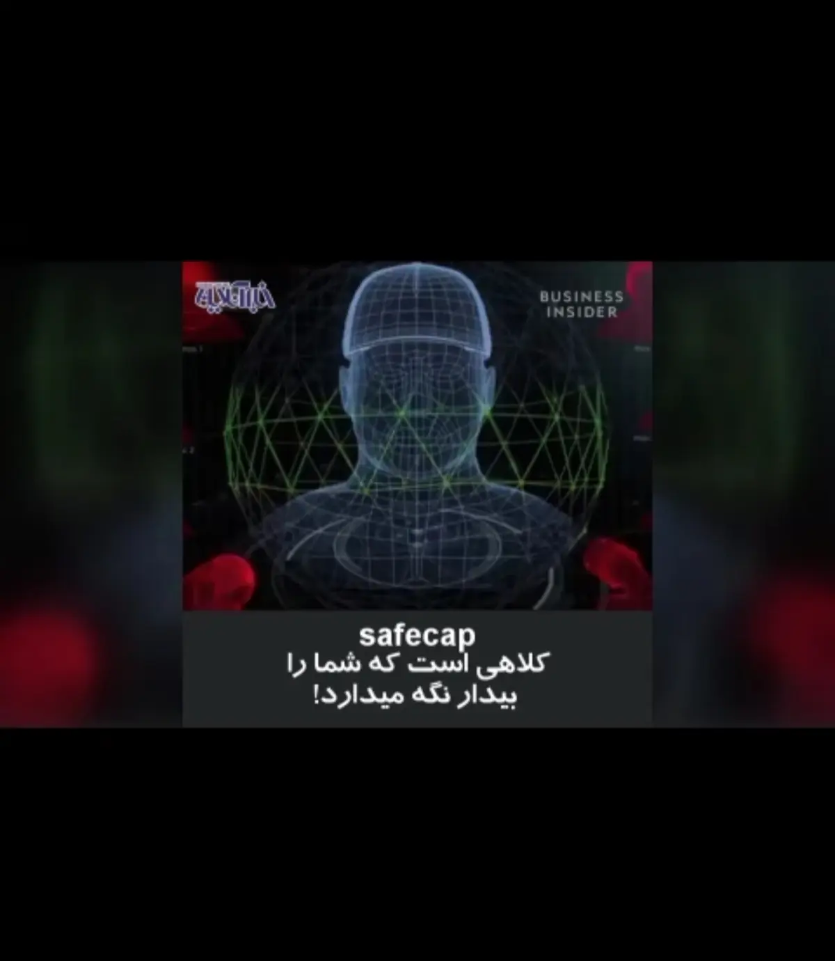کلاه عجیبی که نمی‌گذارد راننده کامیون ، بخوابد! + ویدئو