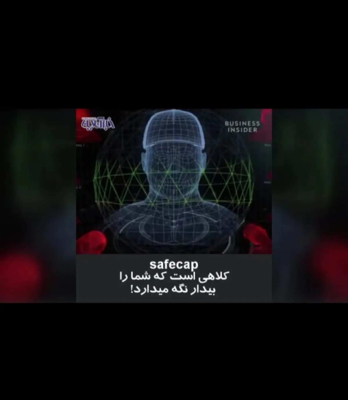 کلاه عجیبی که نمی‌گذارد راننده کامیون ، بخوابد! + ویدئو