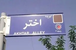 محدودیت فیزیکی مقابل منزل میرحسین موسوی برداشته شد