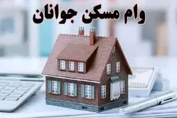 وام یک میلیاردی با قیمت خانه چه می کند؟