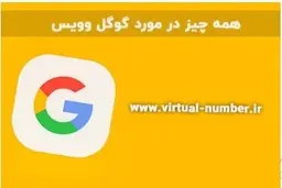 گوگل وویس چیست ؟ آموزش کامل گوگل وویس
