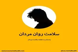 به مناسبت هفته سلامت مردان