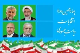 نتایج نهایی انتخابات ۸ تیر ۱۴۰۳ |  پزشکیان و جلیلی به مرحله دوم رفتند + ویدئو