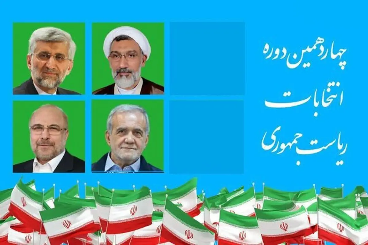 نتایج نهایی انتخابات ۸ تیر ۱۴۰۳ |  پزشکیان و جلیلی به مرحله دوم رفتند + ویدئو
