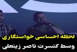 خواستگاری وسط کنسرت ناصر زینعلی | سالن منفجر شد+ویدئو