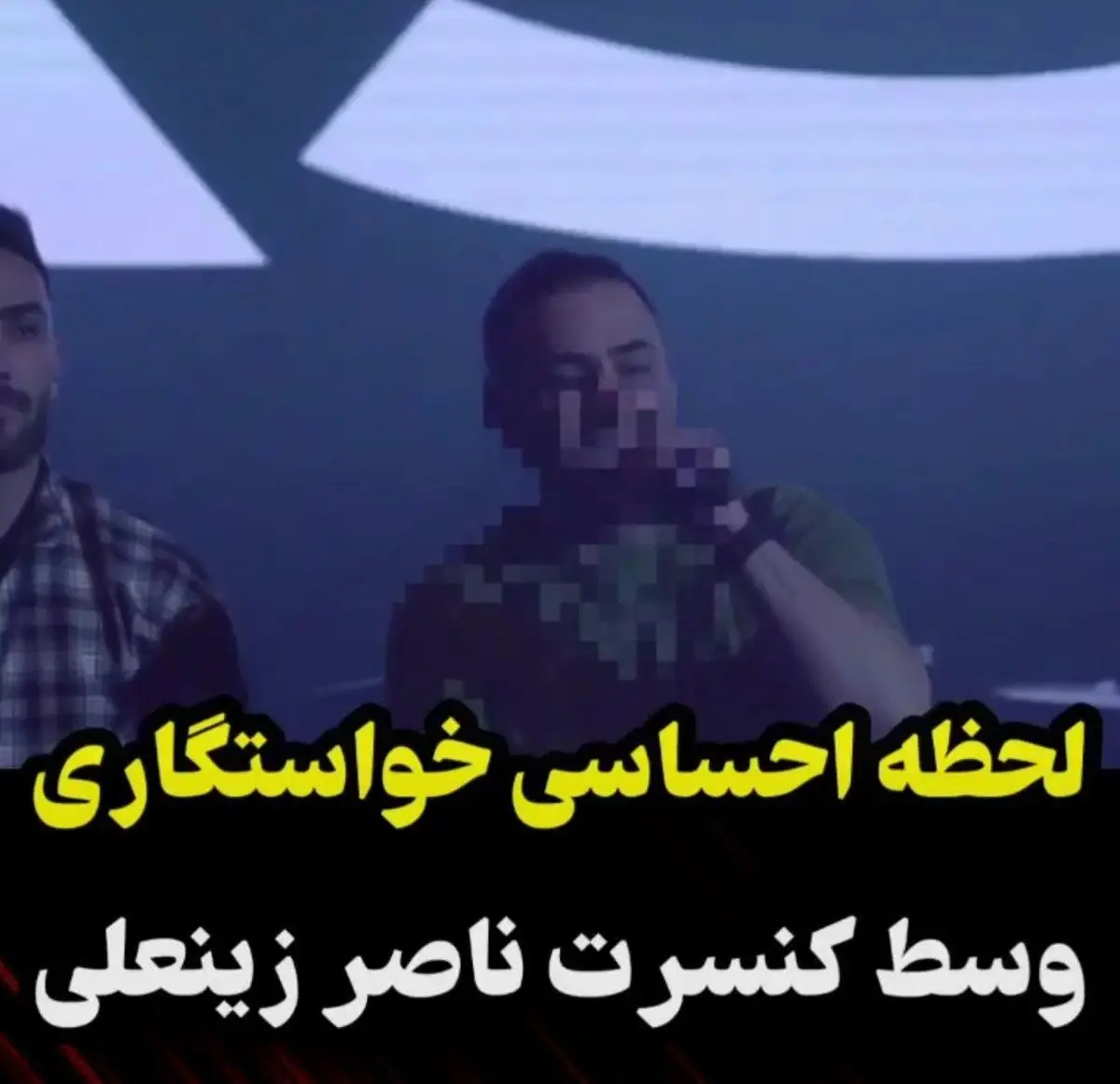خواستگاری وسط کنسرت ناصر زینعلی | سالن منفجر شد+ویدئو
