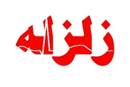 زمین لرزه آوج ربطی به گسل‌های پیرامون تهران ندارد 