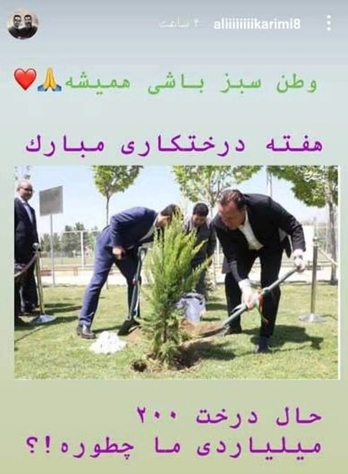 کنایه علی کریمی در روز درختکاری به قرارداد با ویلموتس| استوری جالب علی کریمی در روز درختکاری