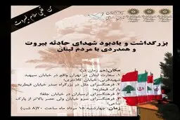 برگزاری مراسم بزرگداشت و یادبود کشته‌شدگان انفجار بیروت در تهران 