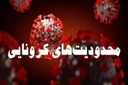 محدودیت‌های کرونایی استان تهران، هفته آینده نیز ادامه می‌یابد