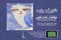 «خلاف آمد عادت» در گالری سوهام | نمایشگاه انفرادی نقاشی ابوالفضل همتی آهویی