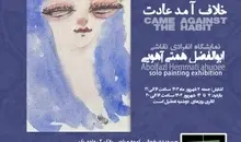 «خلاف آمد عادت» در گالری سوهام | نمایشگاه انفرادی نقاشی ابوالفضل همتی آهویی