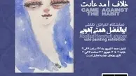 «خلاف آمد عادت» در گالری سوهام | نمایشگاه انفرادی نقاشی ابوالفضل همتی آهویی