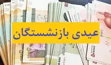 جزئیات پرداخت عیدی بازنشستگان | مبلغ و زمان واریز مشخص شد
