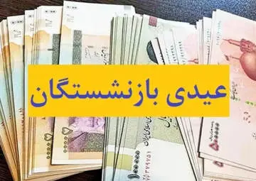 جزئیات پرداخت عیدی بازنشستگان | مبلغ و زمان واریز مشخص شد