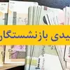 جزئیات پرداخت عیدی بازنشستگان | مبلغ و زمان واریز مشخص شد