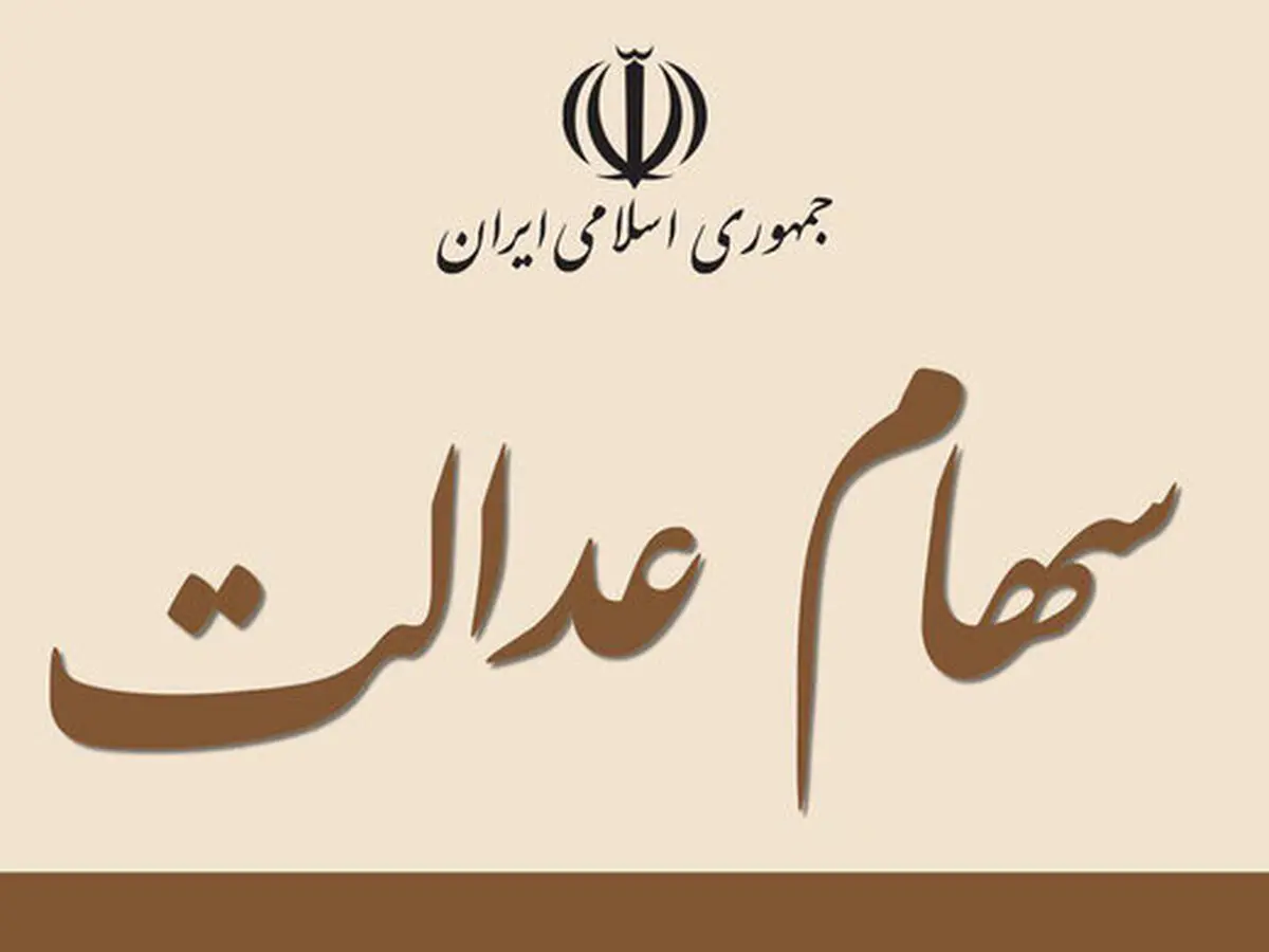 سهام های عدالت به کدام شرکت های بورسی تعلق دارند؟