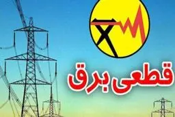 آبا قطعی برق ادامه دارد؟