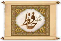 فال حافظ | فال حافظ فردا ۳۱ اردیبهشت | خبرهای خوشی برات تو راهه! + تفسیر دقیق