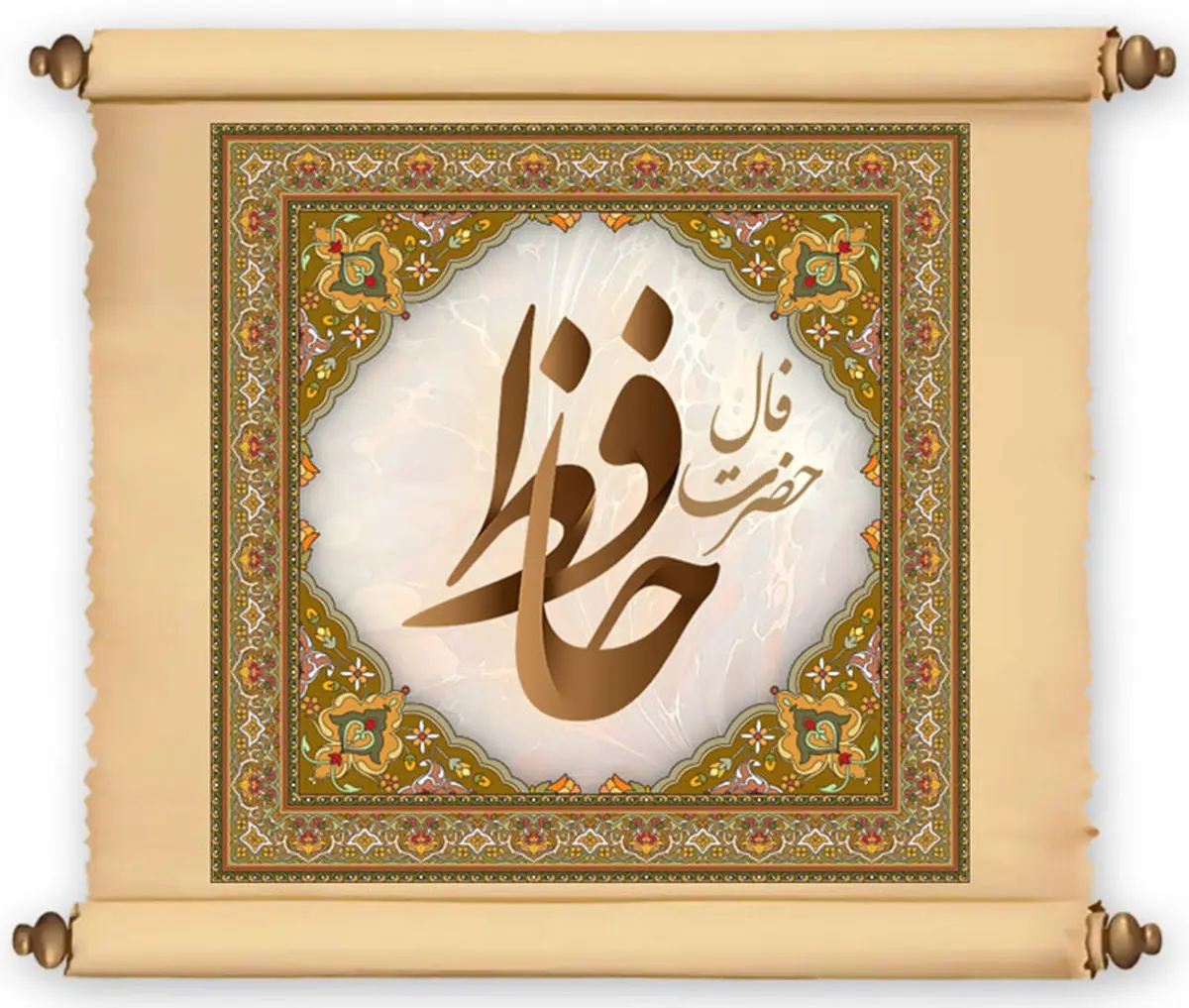 فال حافظ چهارشنبه ۲۸ آذر ۱۴۰۳ | گفتند خلایق که تویی یوسف ثانی