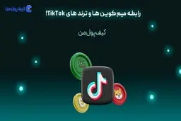 رابطه میم‌کوین ها و ترند های TikTok!