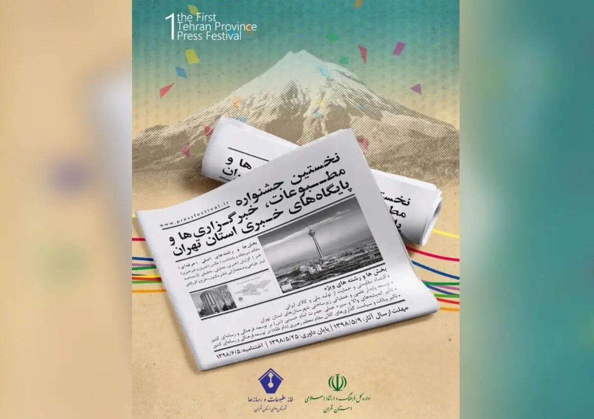 اختتامیه جشنواره مطبوعات استان تهران مجازی برگزار می‌شود