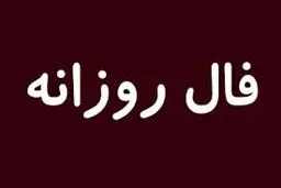 فال روز پنج شنبه 27 آبان 1400