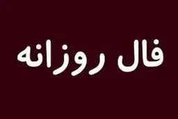 فال روز پنج شنبه 27 آبان 1400