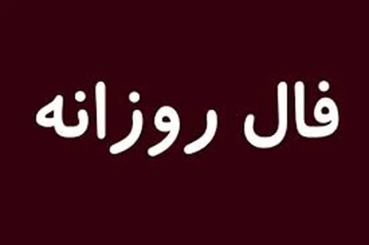 فال روز پنج شنبه 27 آبان 1400