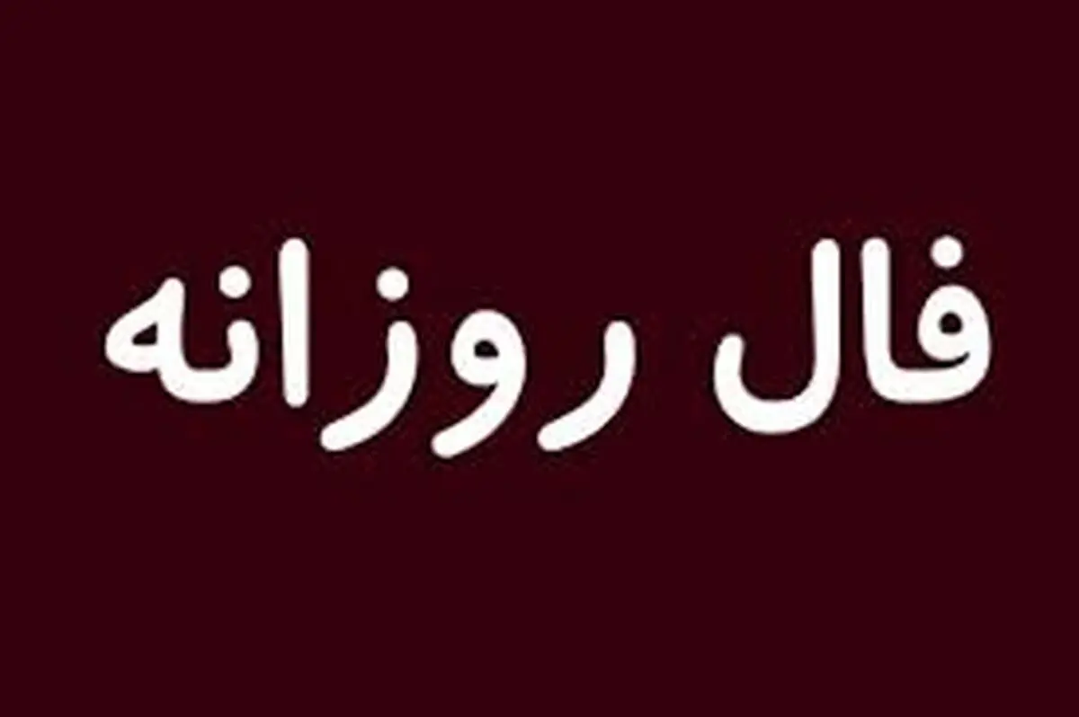 فال روز پنج شنبه 27 آبان 1400