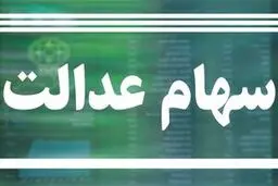 مشمولان سهام عدالت تا ۶۰ درصد سهامشان وام می‌گیرند 