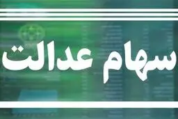 مشمولان سهام عدالت تا ۶۰ درصد سهامشان وام می‌گیرند 