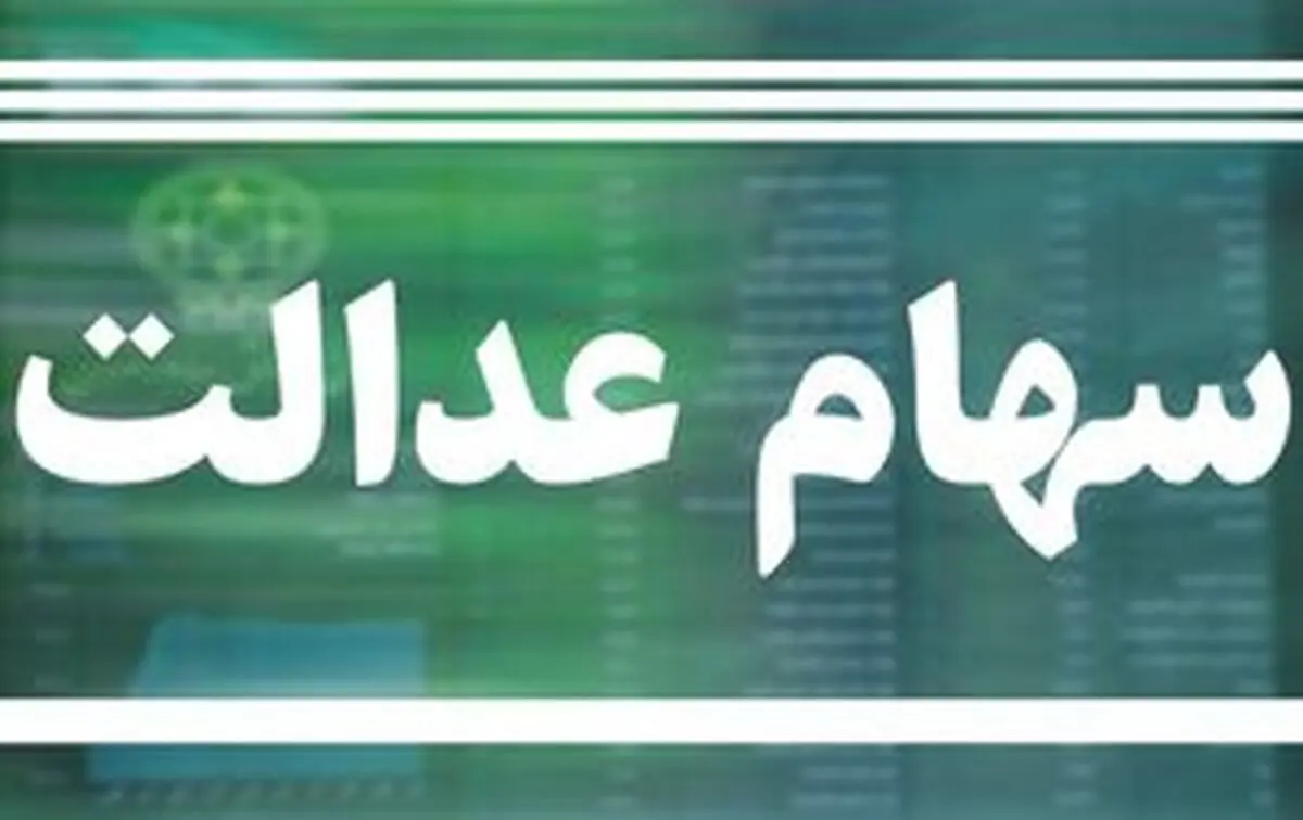 مشمولان سهام عدالت تا ۶۰ درصد سهامشان وام می‌گیرند 