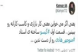 واکنش مخاطبان به گیسوی منوچهر هادی| ابتکار جالب منوچهر هادی در گیسو 