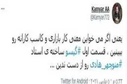 واکنش مخاطبان به گیسوی منوچهر هادی| ابتکار جالب منوچهر هادی در گیسو 