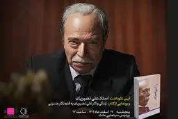 ایین رو نمایی از کتاب نگاهی به زندگی و اثار علی نصیریان | کتاب علی نصیریان