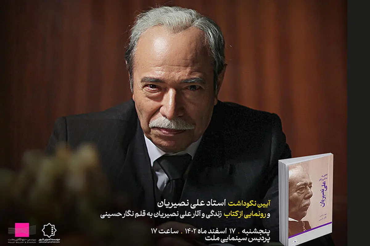 ایین رو نمایی از کتاب نگاهی به زندگی و اثار علی نصیریان | کتاب علی نصیریان