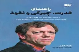 معرفی کتاب قدرت، چیرگی و نفوذ | گزیده‌ای جامع از کتاب‌های 48 قانون قدرت، قوانین سرشت انسان، چیرگی، هنر اغواگری و 33 استراتژی جنگ