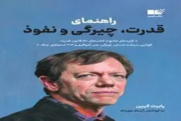 معرفی کتاب قدرت، چیرگی و نفوذ | گزیده‌ای جامع از کتاب‌های 48 قانون قدرت، قوانین سرشت انسان، چیرگی، هنر اغواگری و 33 استراتژی جنگ