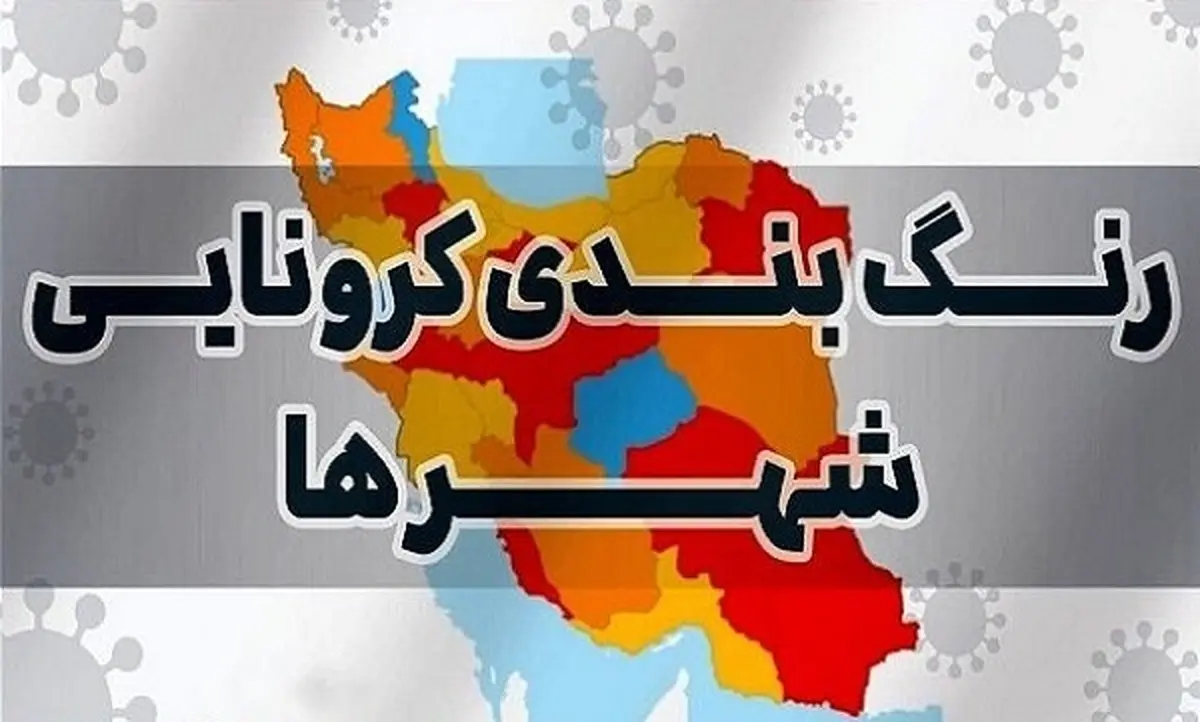 شرایط ناپایدار در بسیاری از نقاط کشور   | آخرین رنگ‌بندی کرونا در ایران