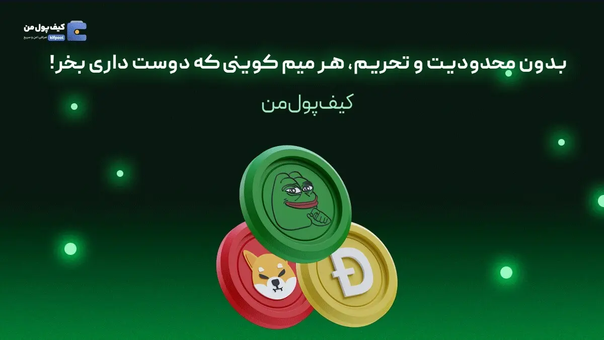 بدون محدودیت و تحریم، هر میم کوینی که دوست داری بخر!