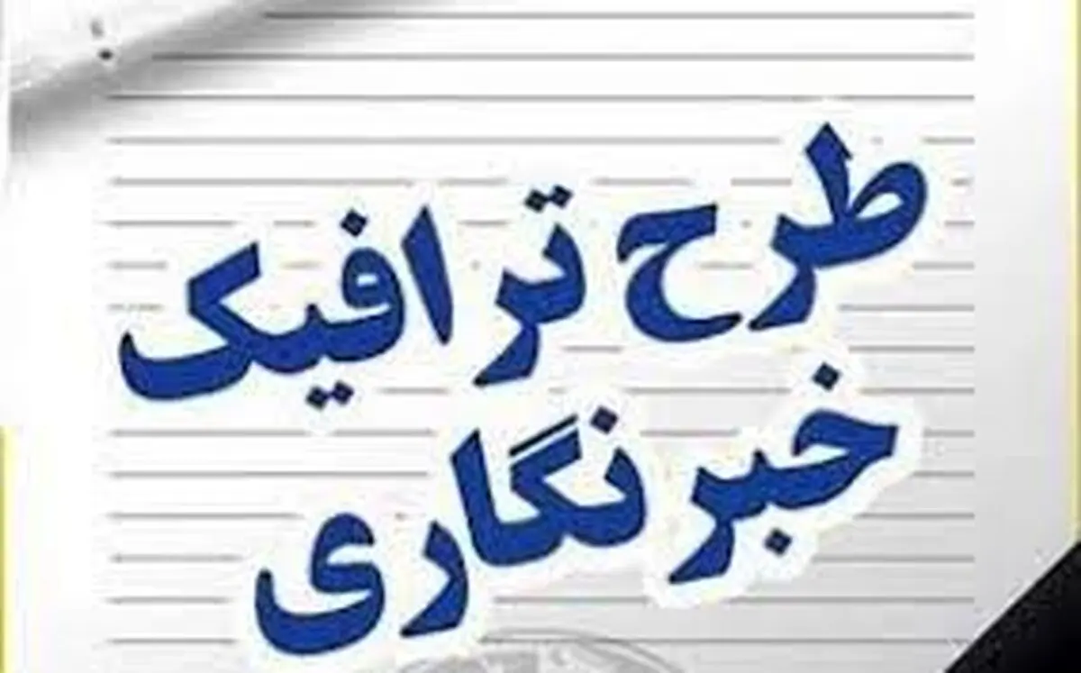  طرح ترافیک به چند خبرنگار تعلق می گیرد؟
