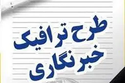  طرح ترافیک به چند خبرنگار تعلق می گیرد؟
