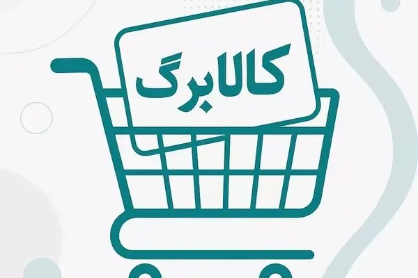 جزییات و زمان واریز کالابرگ شهریور ۱۴۰۵ | مبلغ جدید چقدر است؟
