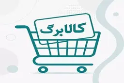 کالابرگ این خانوارها امروز شارژ شد