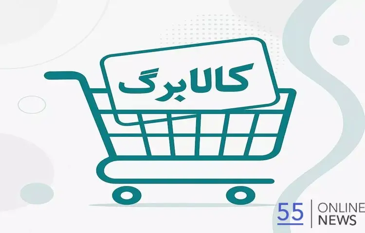 زمان دقیق کالابرگ اسفند ماه برای دهک های ۱تا۱۰ اعلام شد 