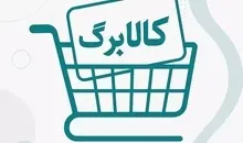 اطمینان خاطر به مشمولان طرح معیشتی | اعتبار کالابرگ ذخیره می‌شود و از بین نمی‌رود